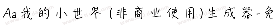 Aa我的小世界 (非商业使用)生成器字体转换